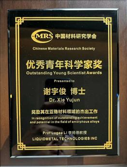 Outstanding Young Scientist Award at the 2024 China Materials Conference!